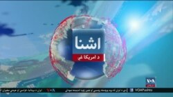 ایران پر اسرائیل برید کړی دی- د اشنا د یکشنبې خبري ټولګه
